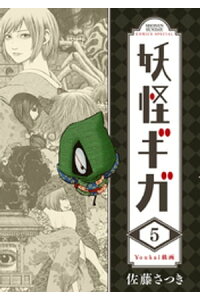 楽天kobo電子書籍ストア 妖怪ギガ ５ 佐藤さつき